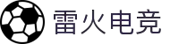 雷火·竞技(CN)-亚洲电竞第一品牌